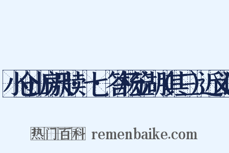 小仓山房尺牍·七·答杨笠湖（其三）近义词是什么意思的图片